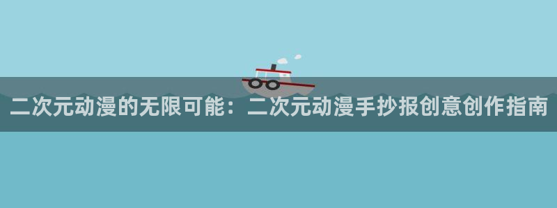 acg动漫天堂：二次元动漫的无限可能：二次元动漫手抄报创意创作指南