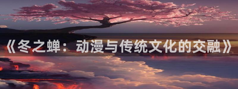 禁动漫天堂动漫在线观看：《冬之蝉：动漫与传统文化的交融》