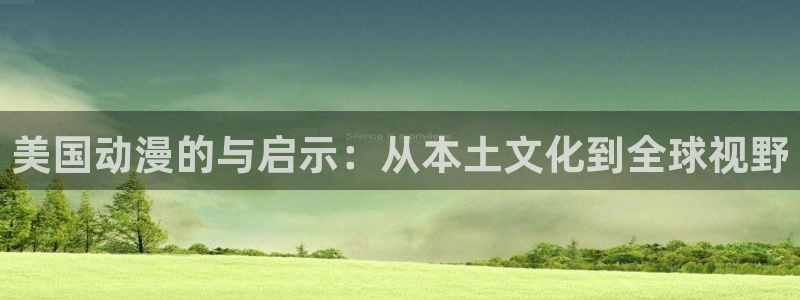 h动漫天堂：美国动漫的与启示：从本土文化到全球视野