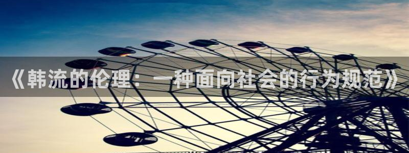 亚洲动漫天堂网1区：《韩流的伦理：一种面向社会的行为规范》