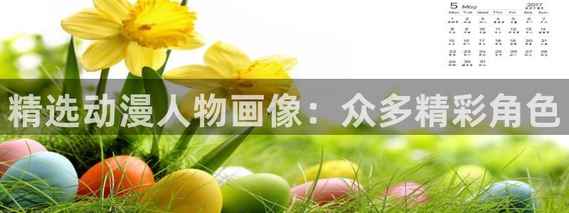 天堂动漫电影在线免费看完整版：精选动漫人物画像：众多精彩角色