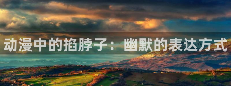 3d天堂动漫：动漫中的掐脖子：幽默的表达方式