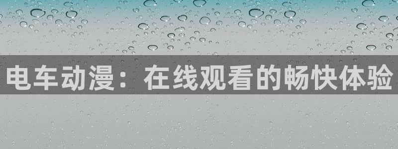 天堂动漫网手机版网址：电车动漫：在线观看的畅快体验