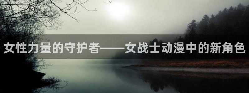 妹妹的天堂动漫：女性力量的守护者——女战士动漫中的新角色